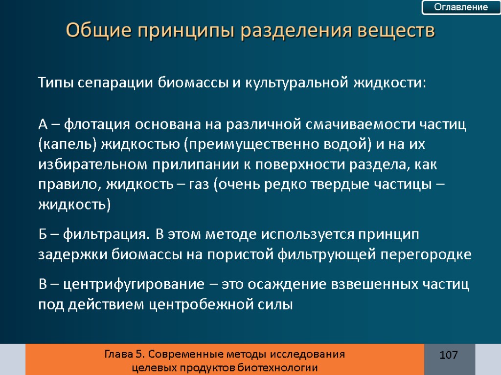 Глава 5. Современные методы исследования целевых продуктов биотехнологии Типы сепарации биомассы и культуральной жидкости: